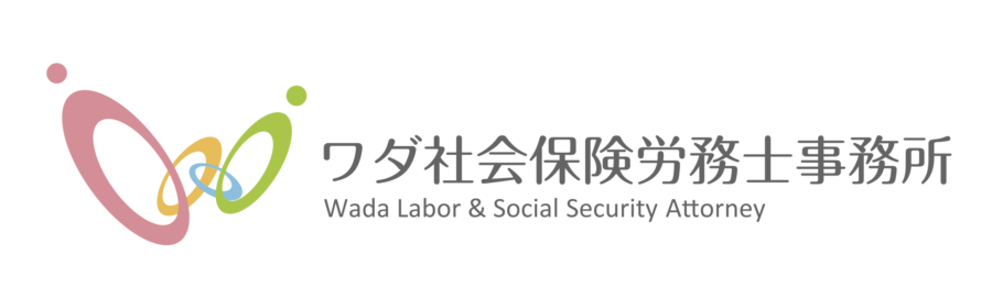 ワダ社会保険労務士事務所｜東京都練馬区