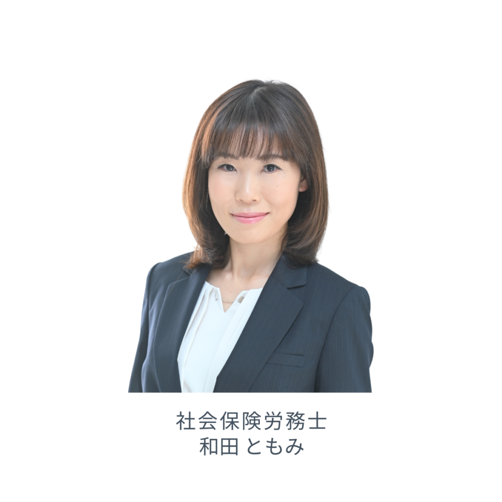 社会保険労務士 和田 ともみ